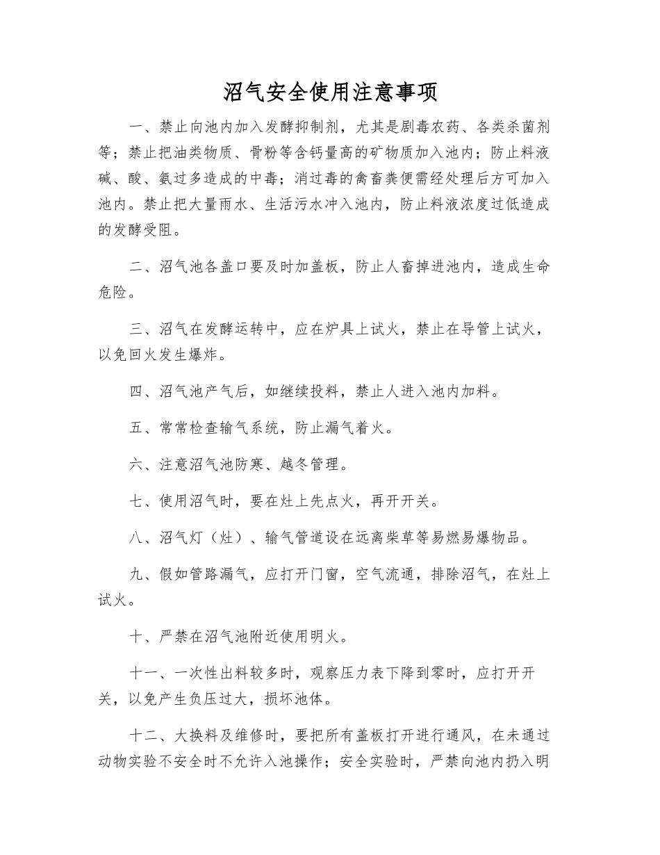 沼气安全使用注意事项_第1页
