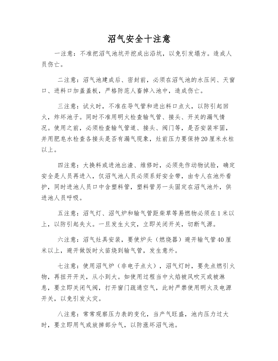 沼气安全十注意_第1页