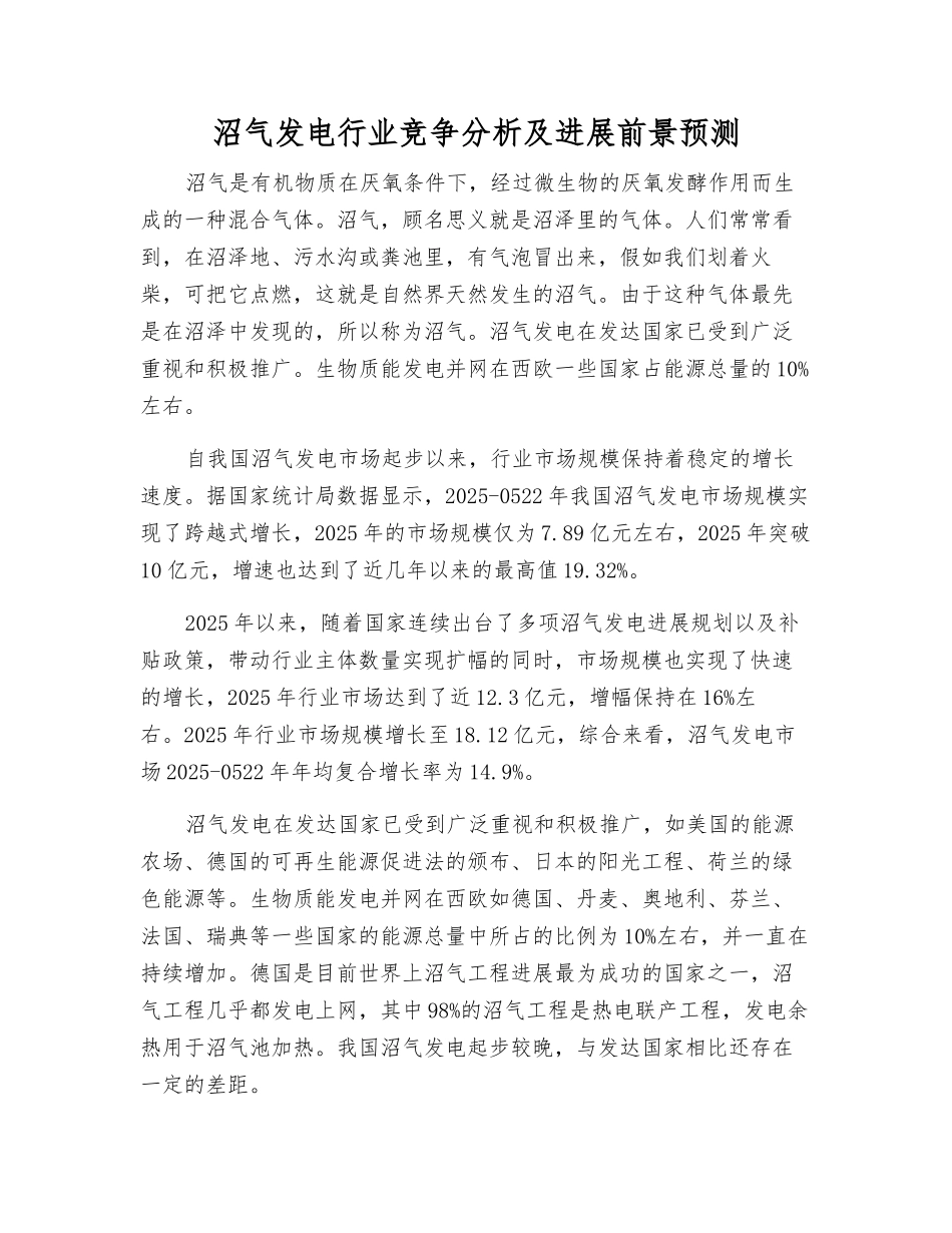 沼气发电行业竞争分析及发展前景预测_第1页