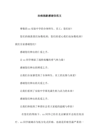 治病捐款感谢信范文