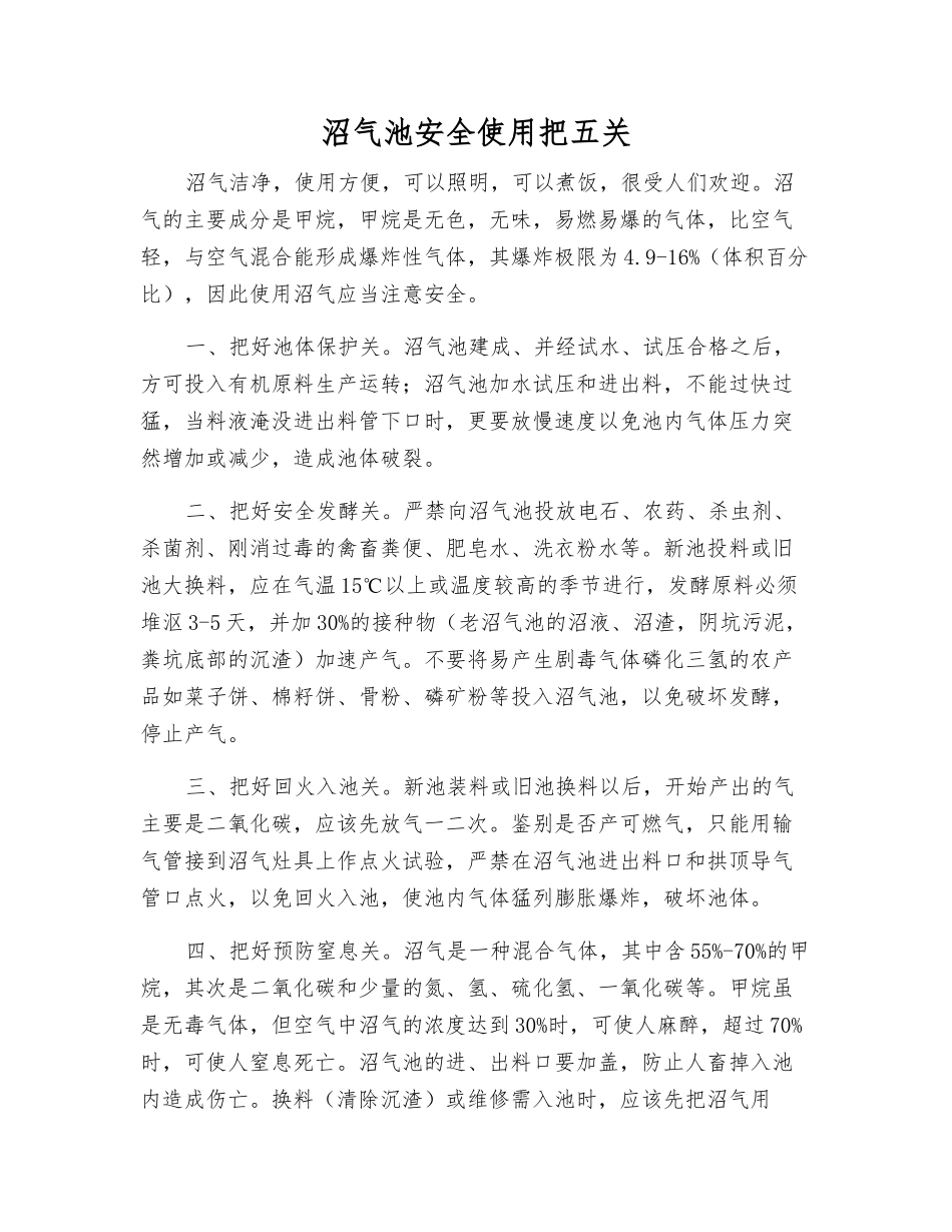 沼气池安全使用把五关_第1页