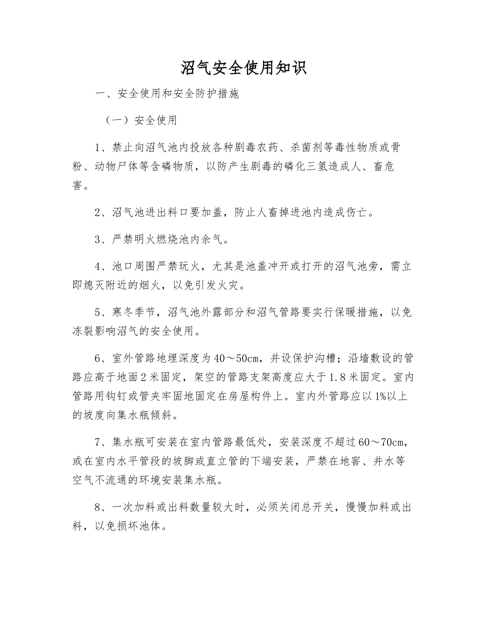 沼气安全使用知识_第1页