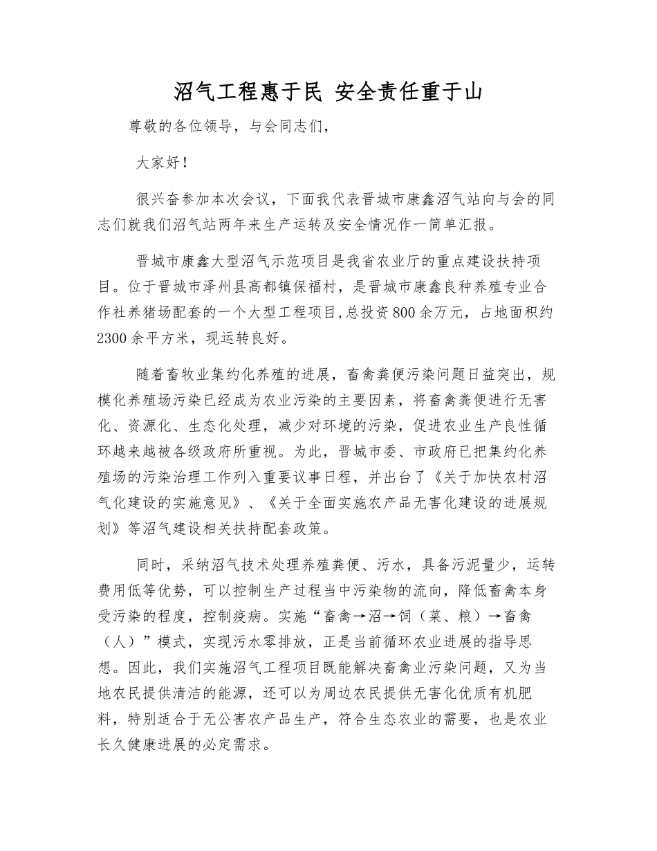 沼气工程惠于民-安全责任重于山_第1页