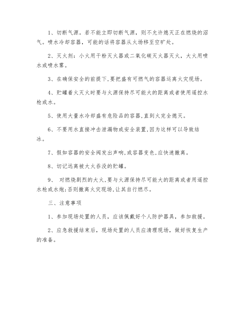 沼气泄漏及着火现场应急措施_第2页