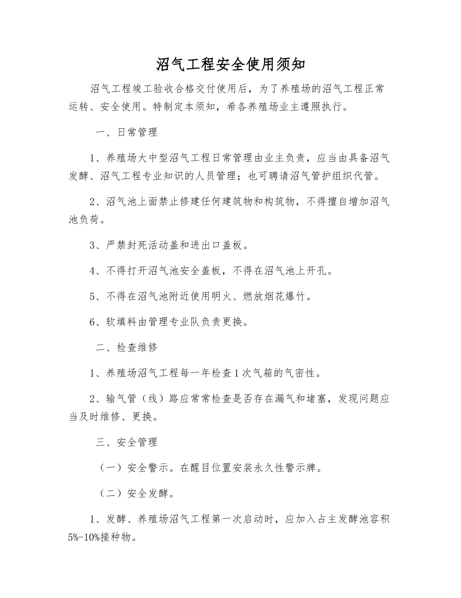 沼气工程安全使用须知_第1页
