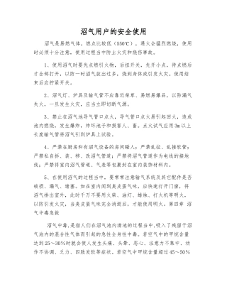 沼气用户的安全使用