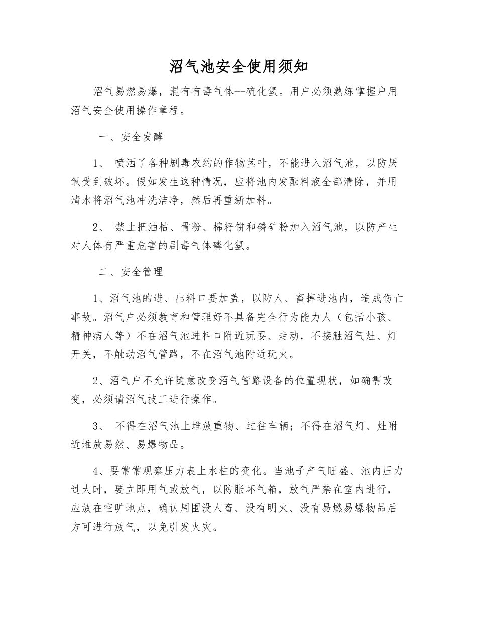 沼气池安全使用须知_第1页