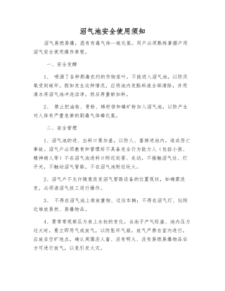 沼气池安全使用须知