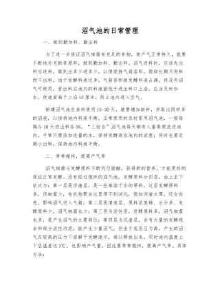 沼气池的日常管理