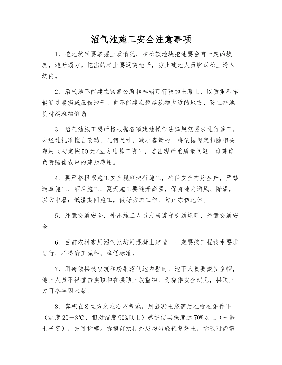 沼气池施工安全注意事项_第1页