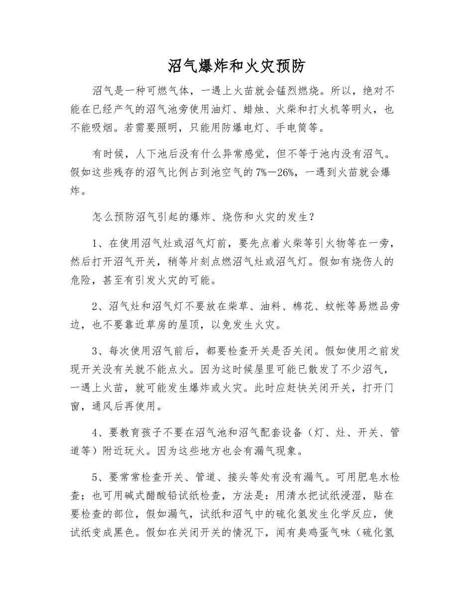 沼气爆炸和火灾预防_第1页