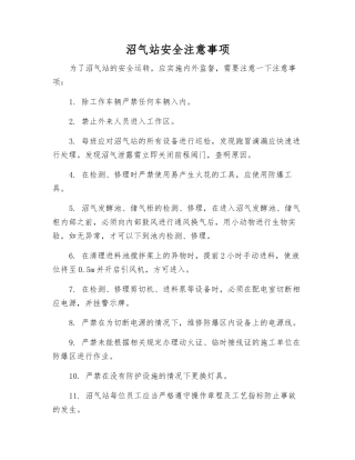 沼气站安全注意事项