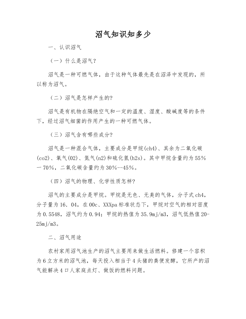 沼气知识知多少_第1页