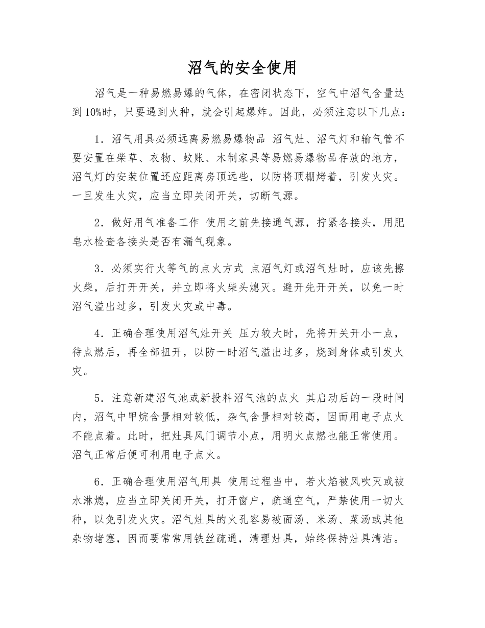 沼气的安全使用_第1页