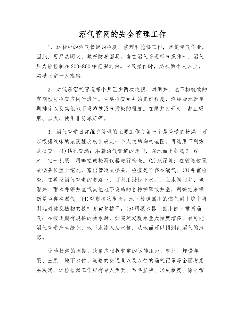 沼气管网的安全管理工作_第1页