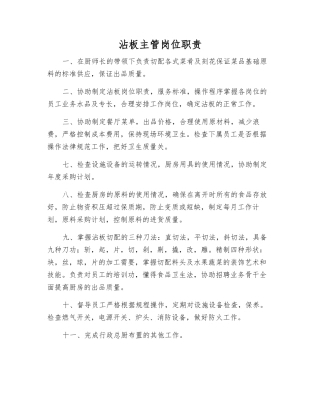 沾板主管岗位职责