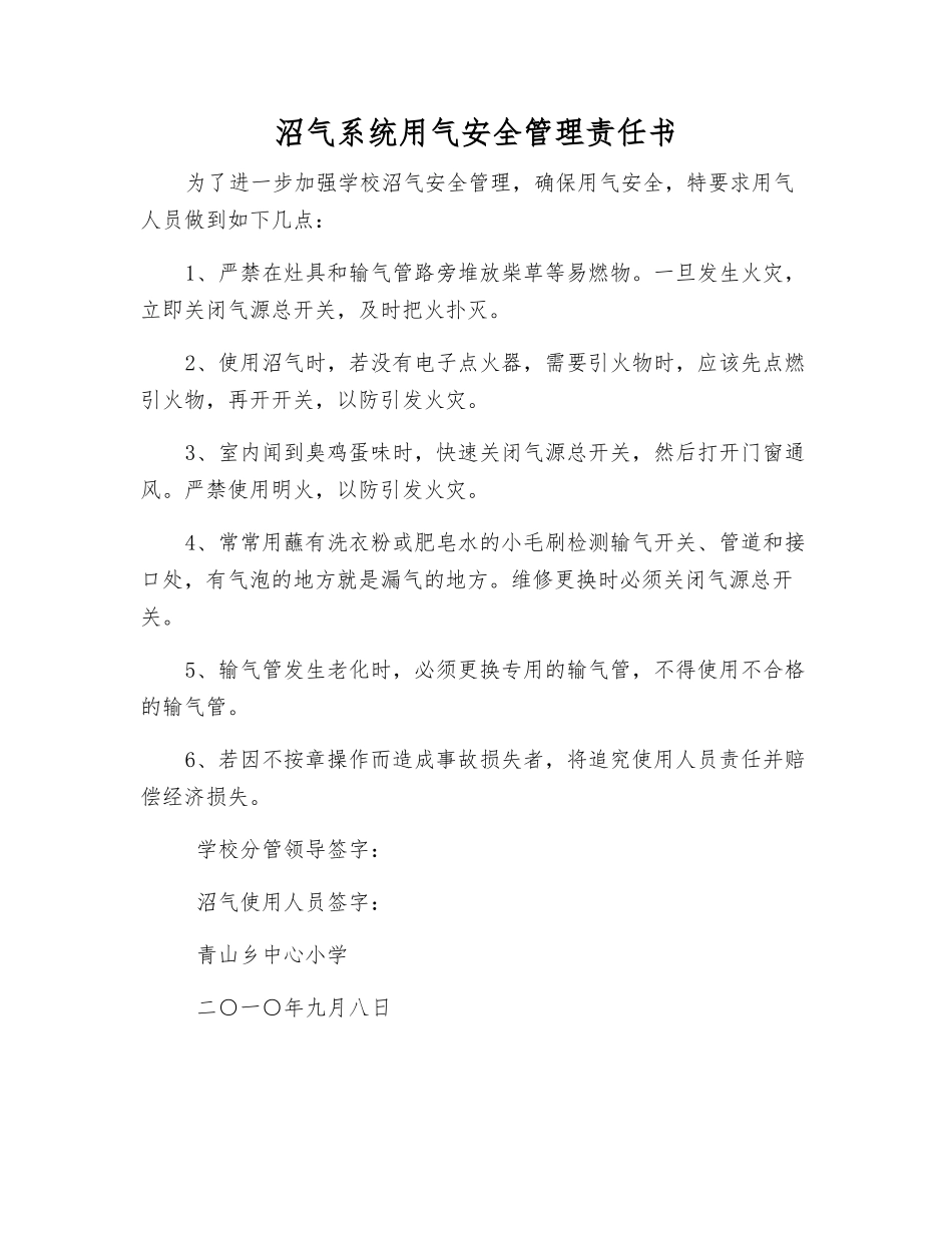 沼气系统用气安全管理责任书_第1页