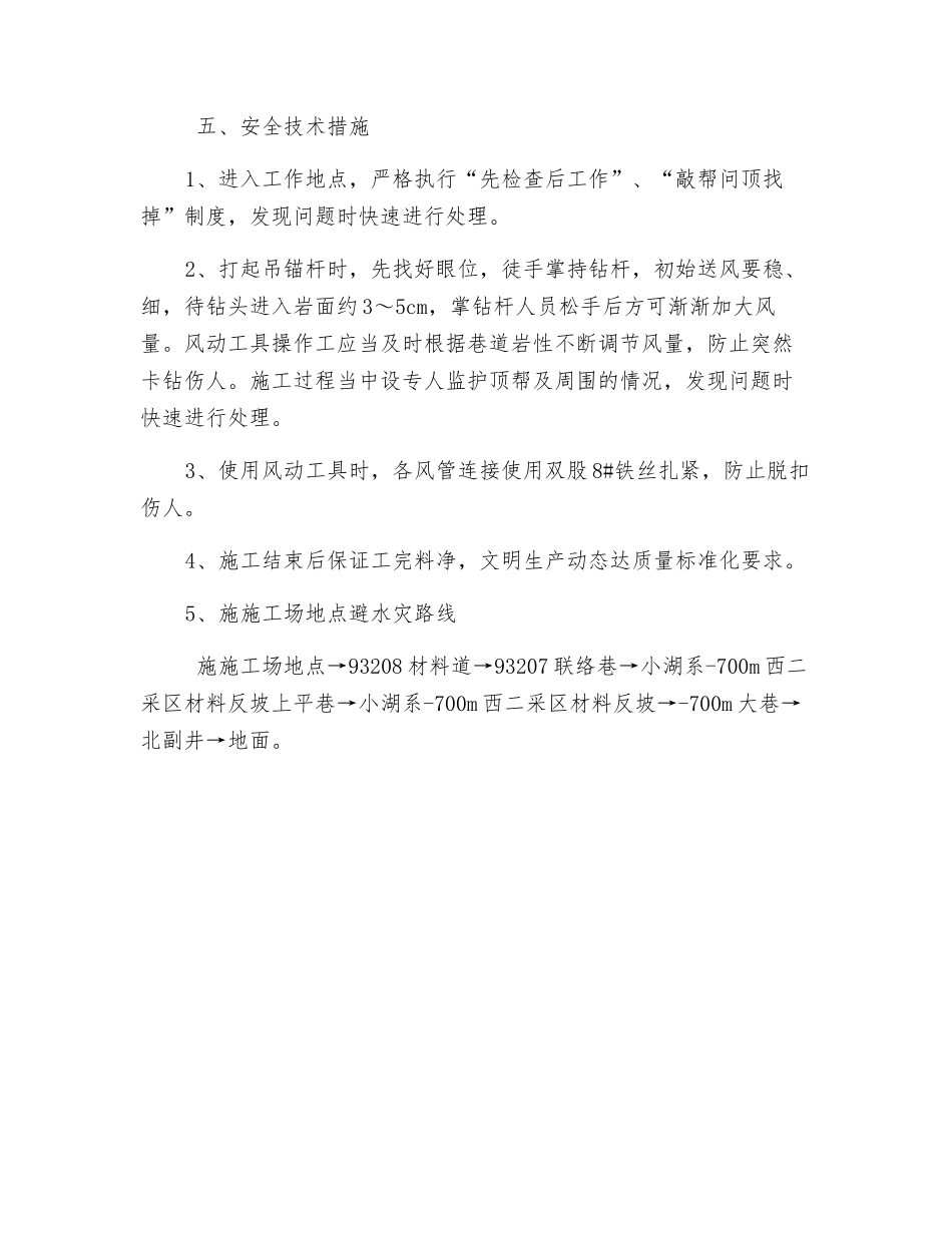 沿空留巷安装阻车器安全技术措施_第2页