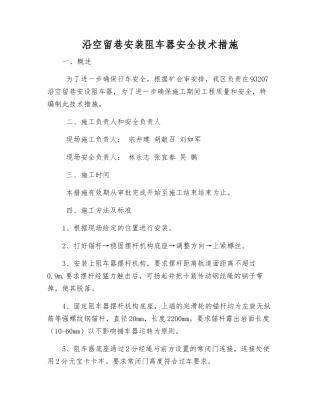 沿空留巷安装阻车器安全技术措施