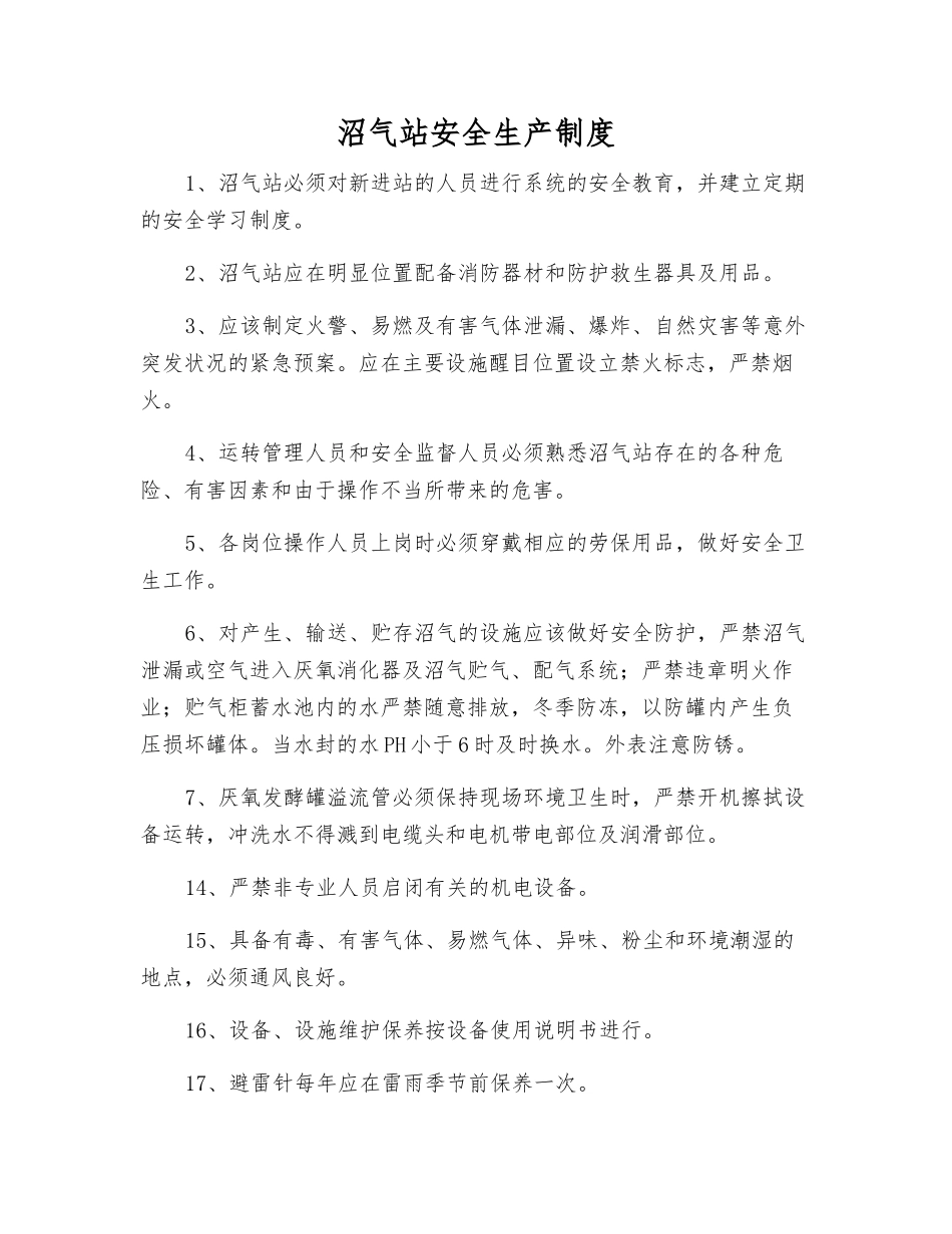 沼气站安全生产制度_第1页