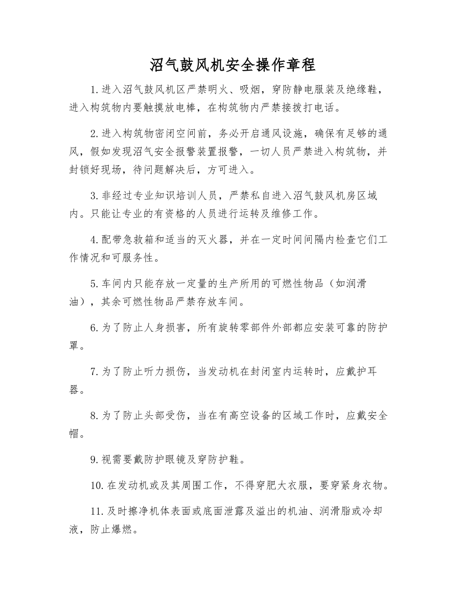 沼气鼓风机安全操作规程_第1页