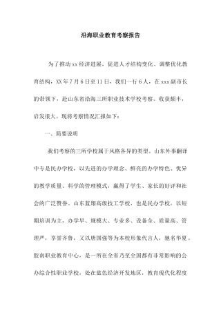 沿海职业教育考察报告
