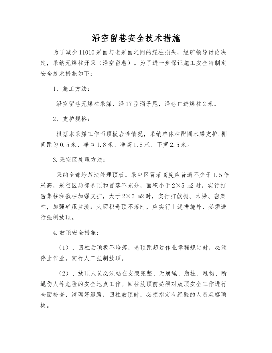 沿空留巷安全技术措施_第1页