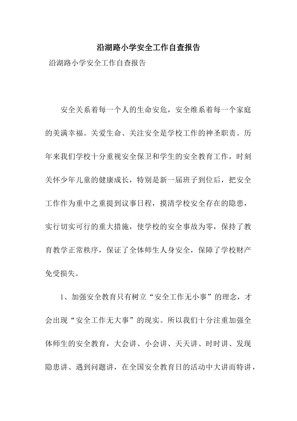沿湖路小学安全工作自查报告_第1页
