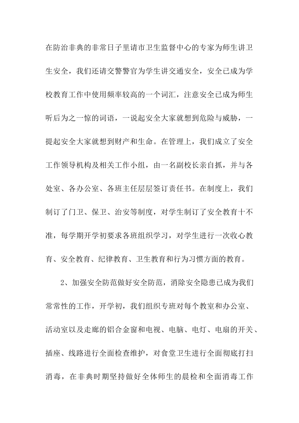 沿湖路小学安全工作自查报告_第2页