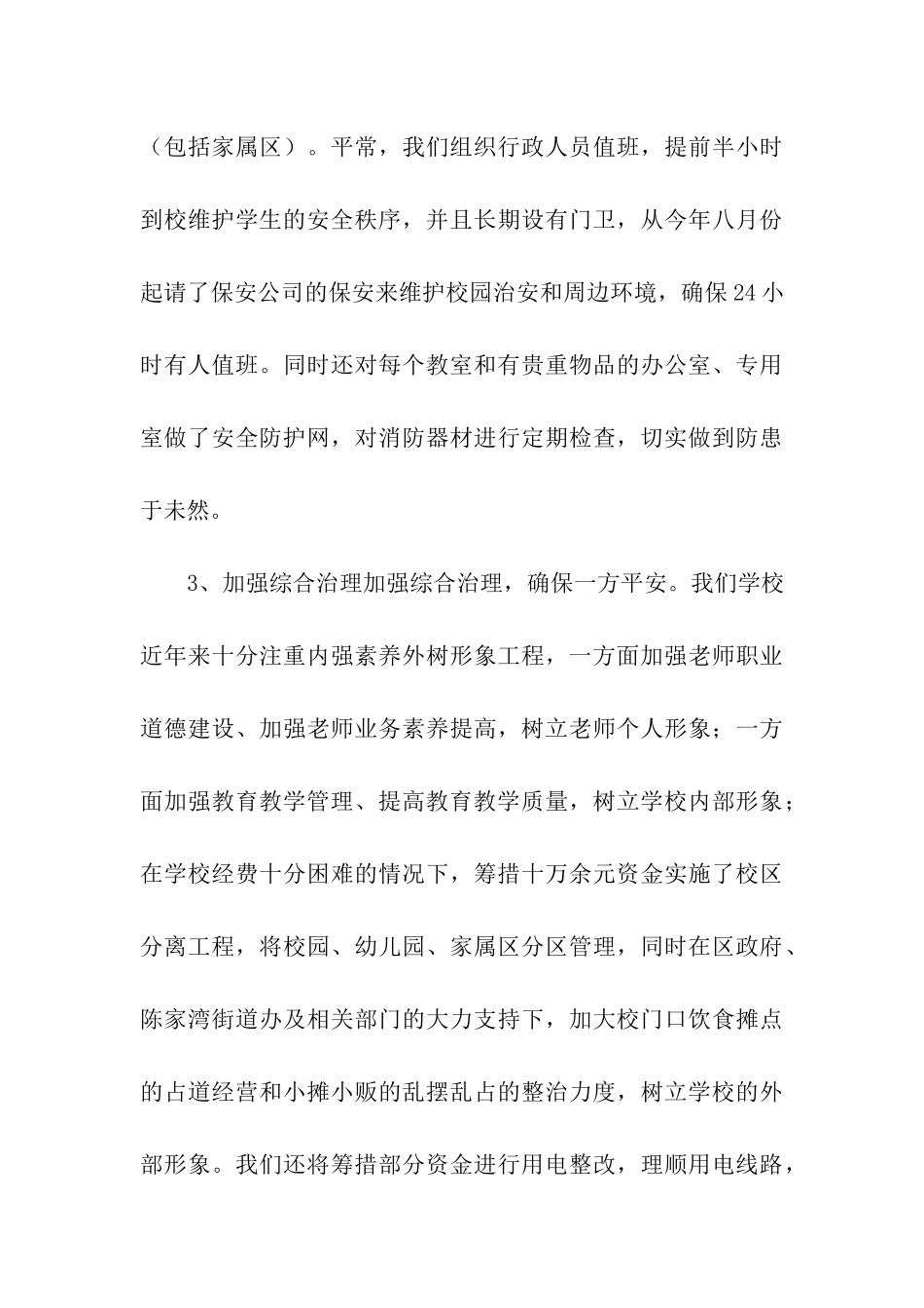 沿湖路小学安全工作自查报告_第3页