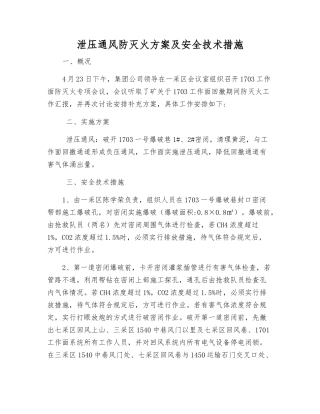 泄压通风防灭火方案及安全技术措施