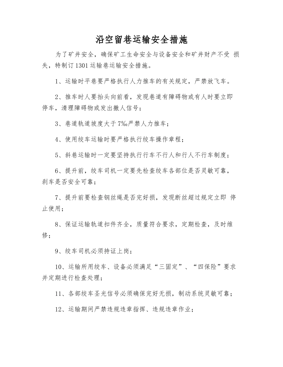 沿空留巷运输安全措施_第1页