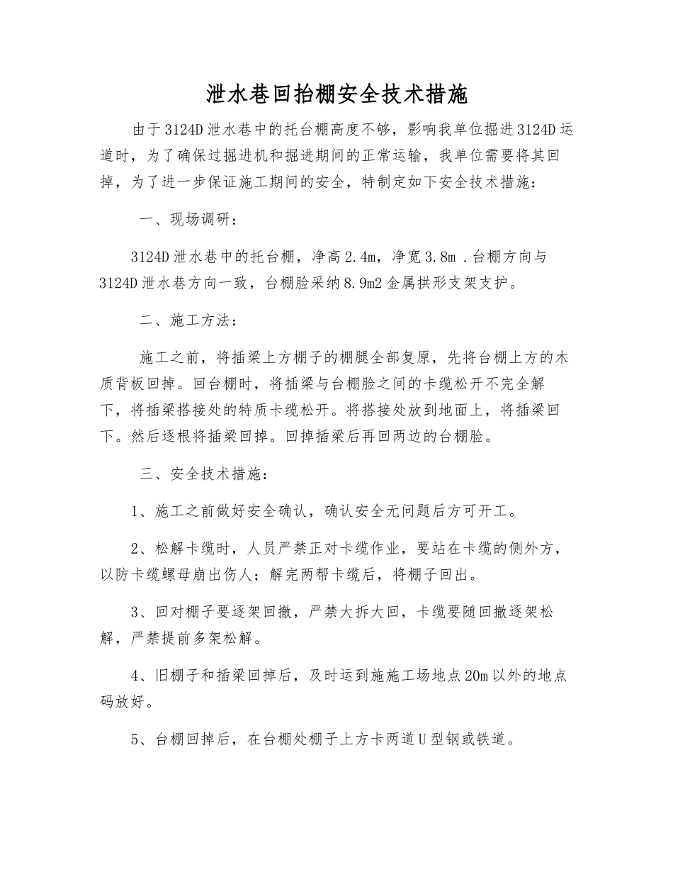 泄水巷回抬棚安全技术措施_第1页
