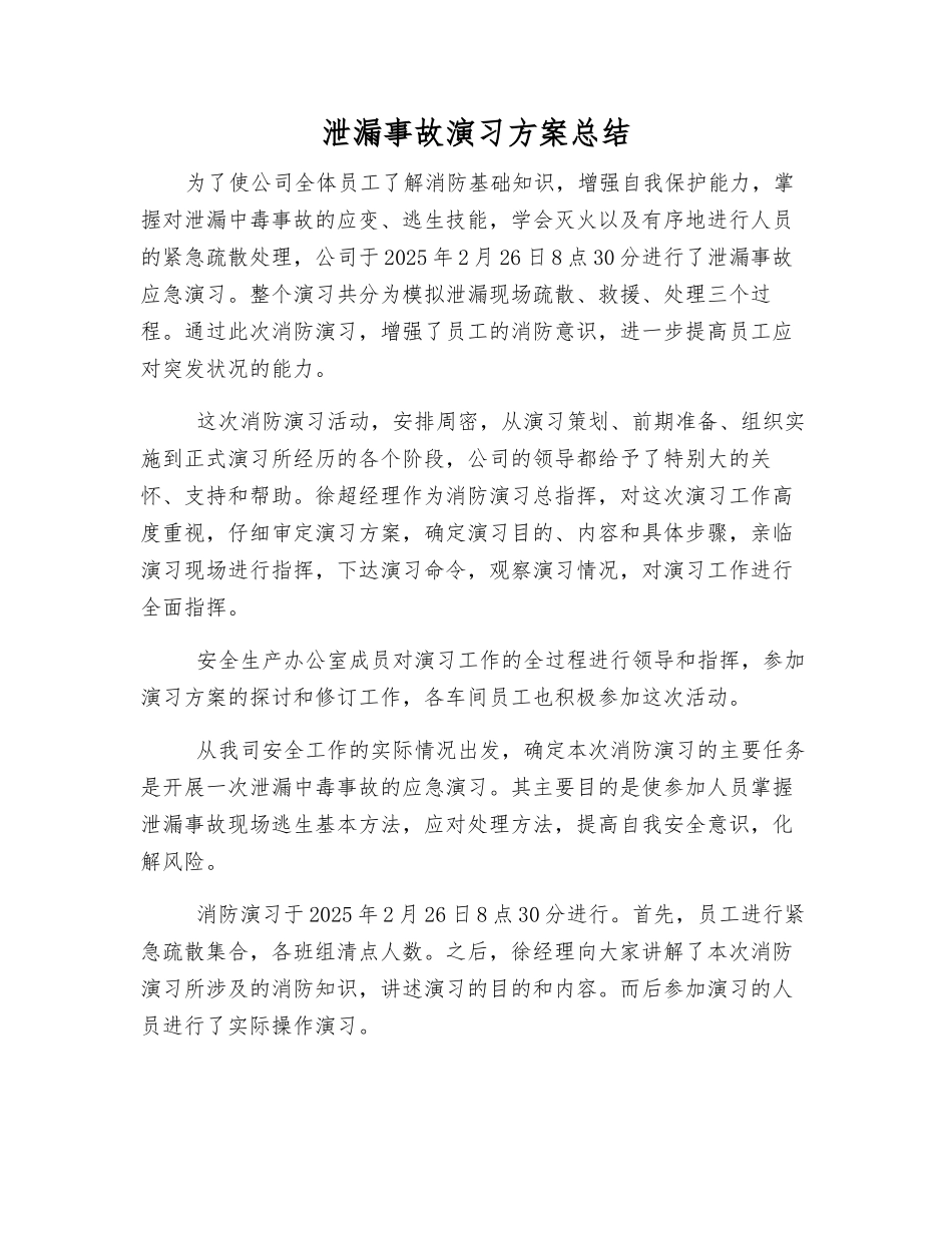 泄漏事故演练方案总结_第1页