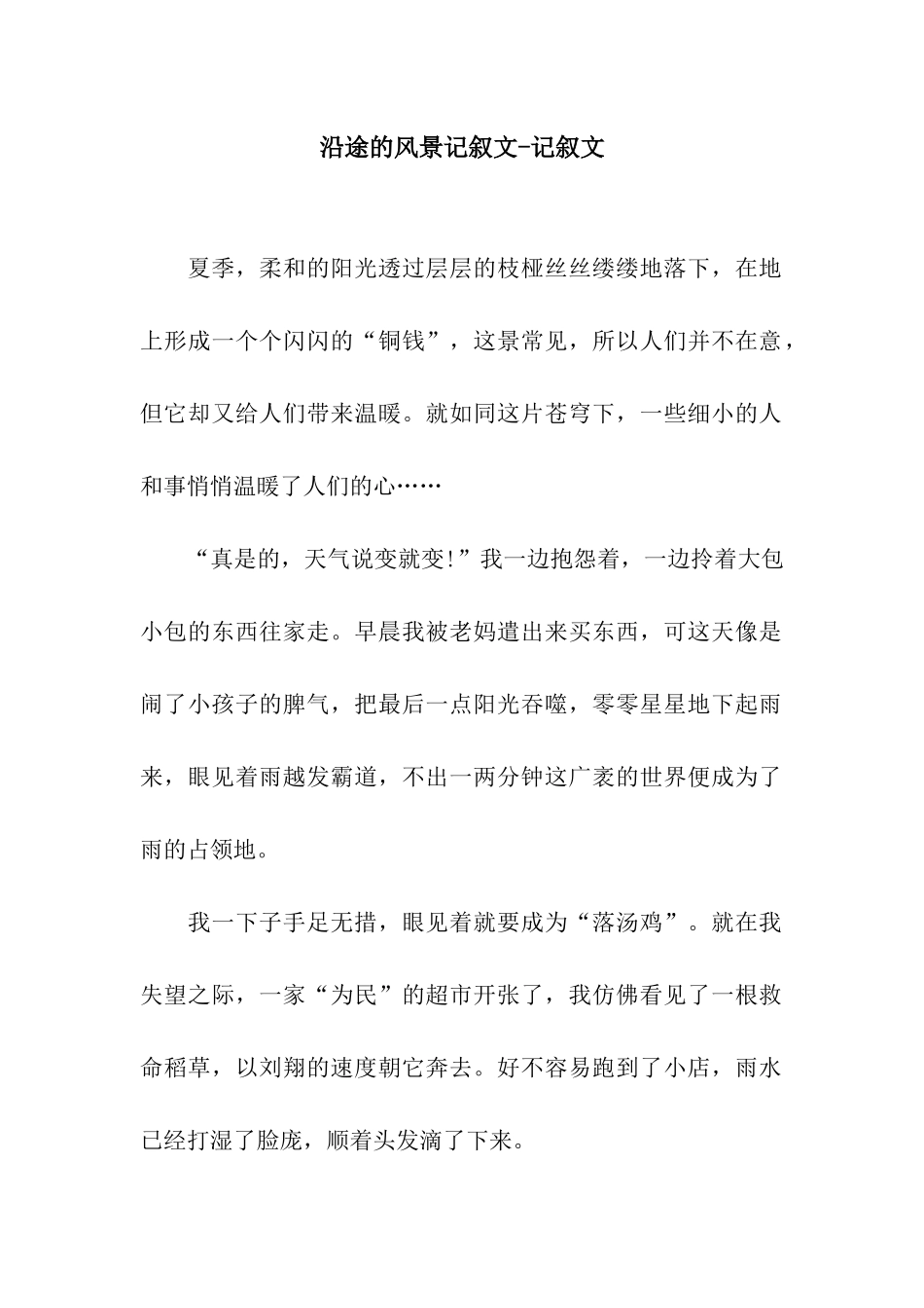 沿途的风景记叙文-记叙文_第1页