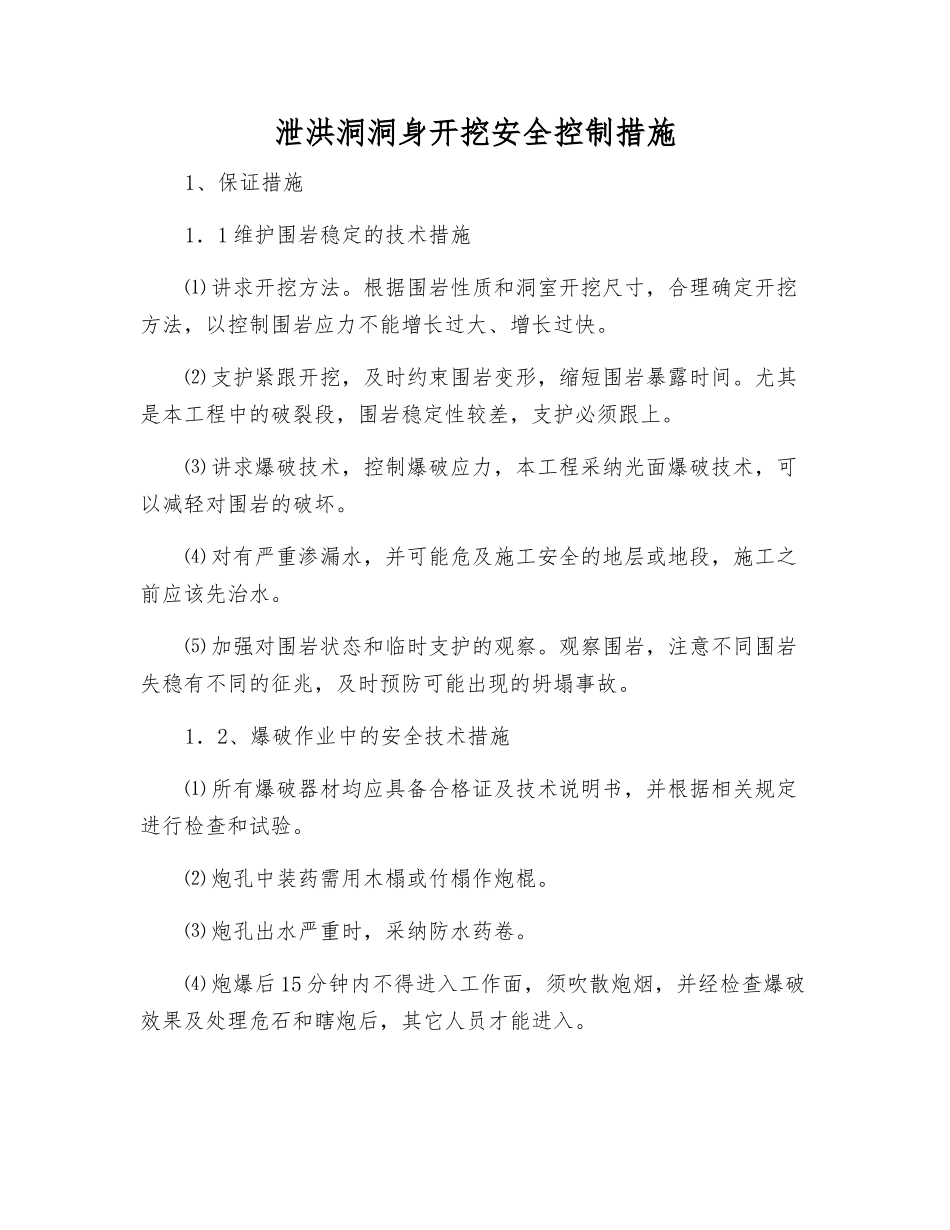 泄洪洞洞身开挖安全控制措施_第1页