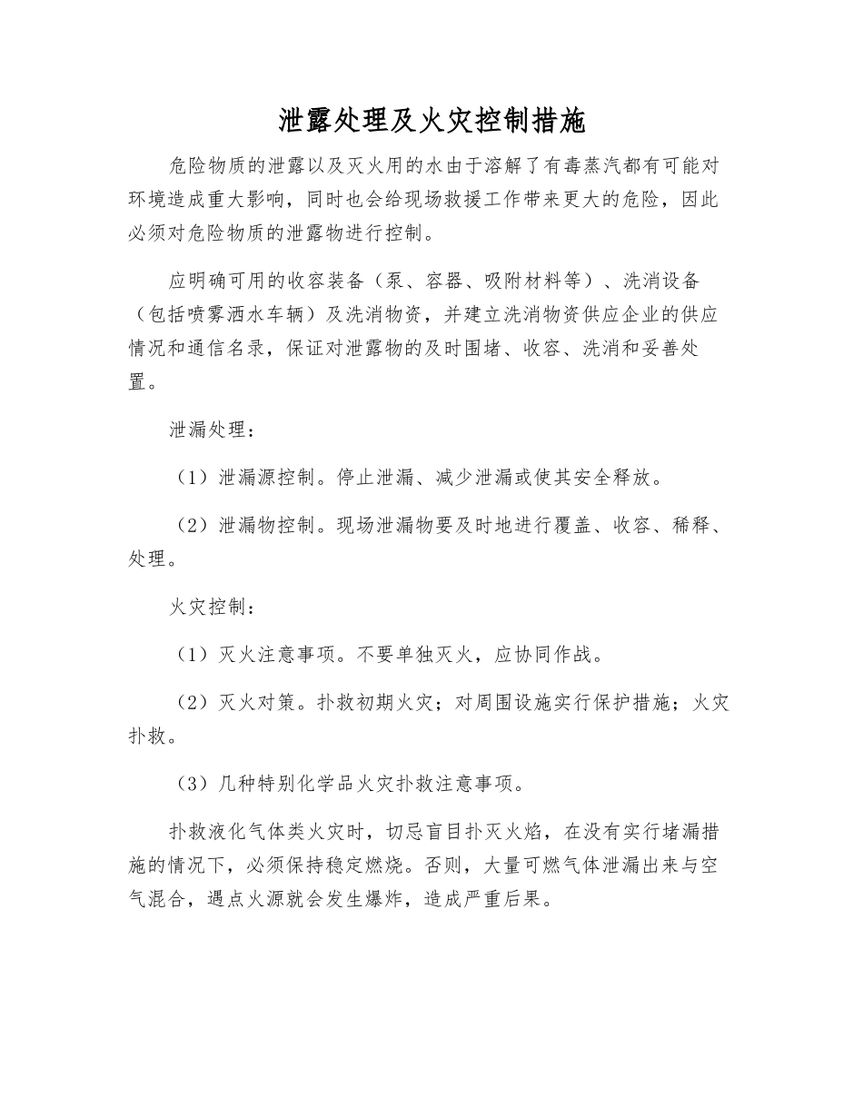 泄露处理及火灾控制措施_第1页