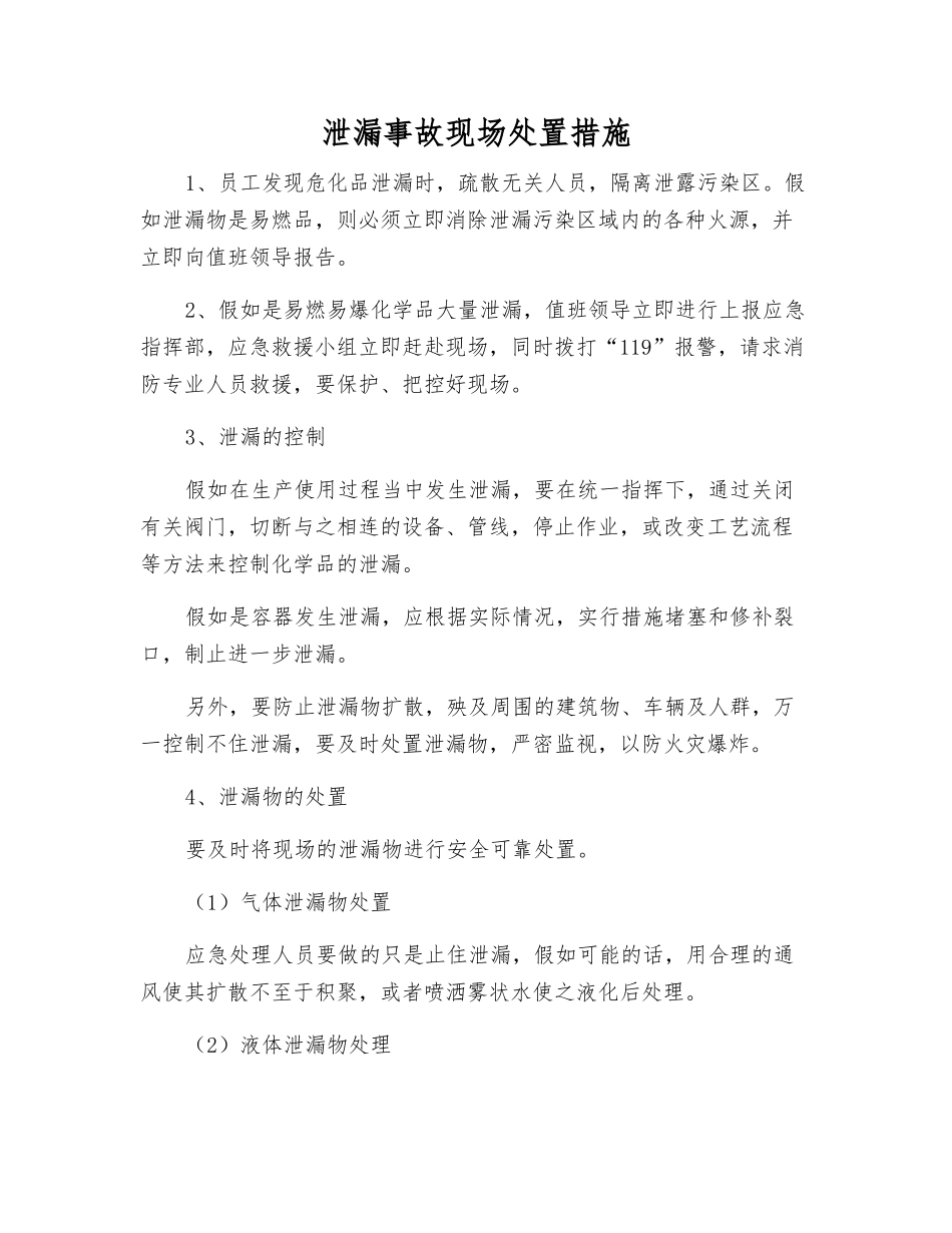 泄漏事故现场处置措施_第1页