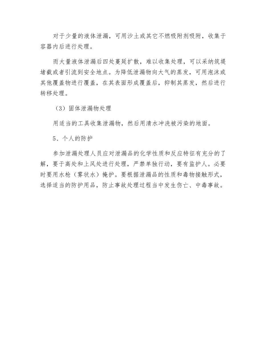 泄漏事故现场处置措施_第2页