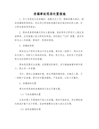 泄漏事故现场处置措施