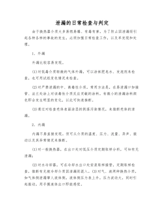 泄漏的日常检查与判定