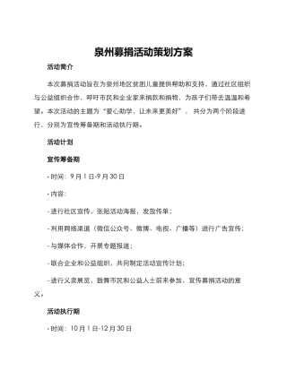 泉州募捐活动策划方案