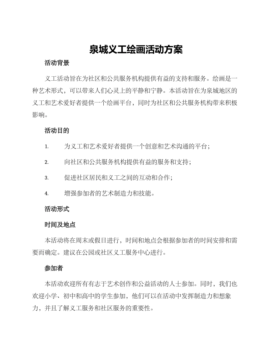 泉城义工绘画活动方案_第1页