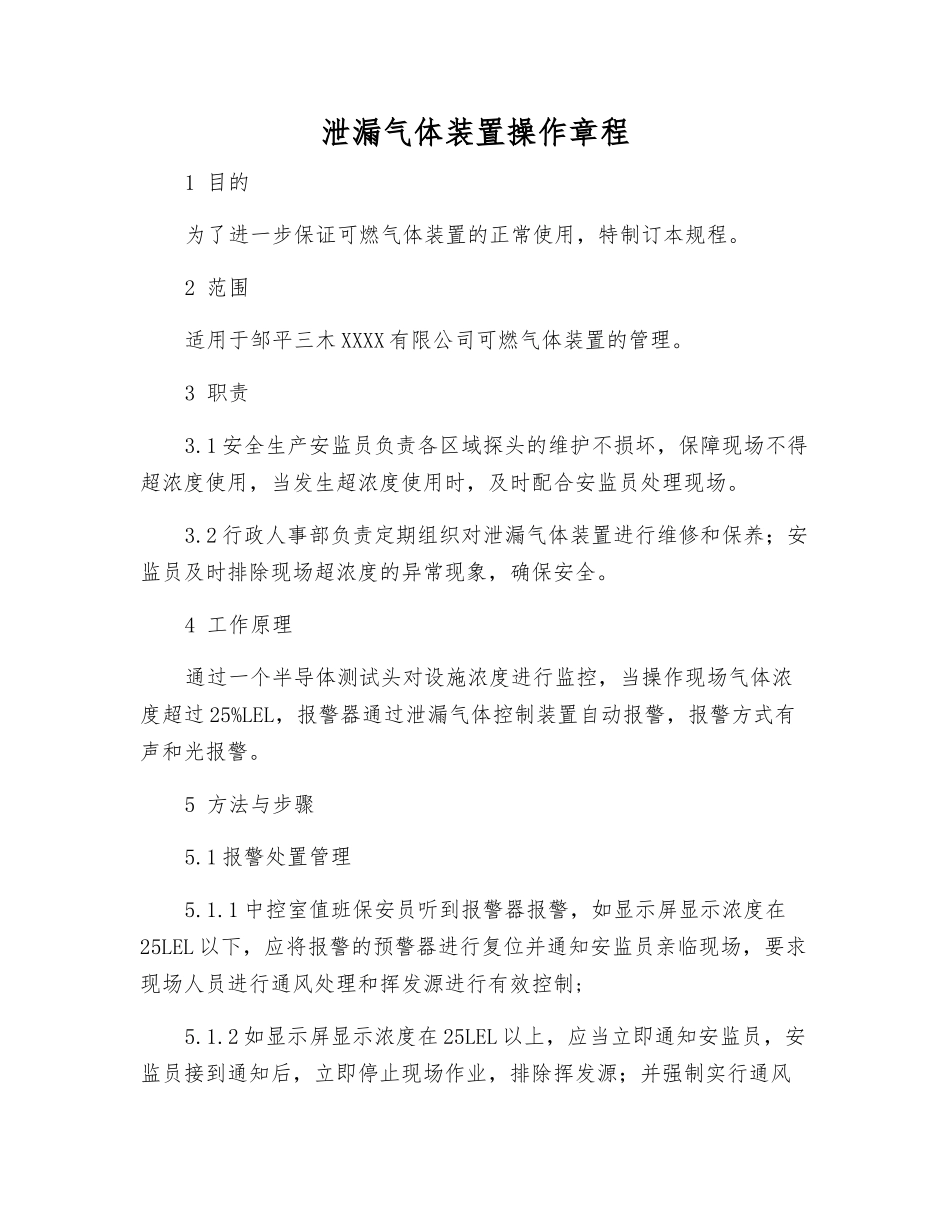 泄漏气体装置操作规程_第1页