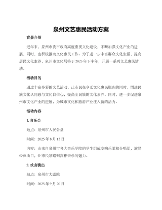 泉州文艺惠民活动方案