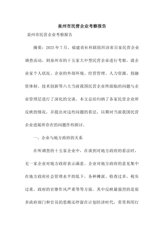 泉州市民营企业考察报告