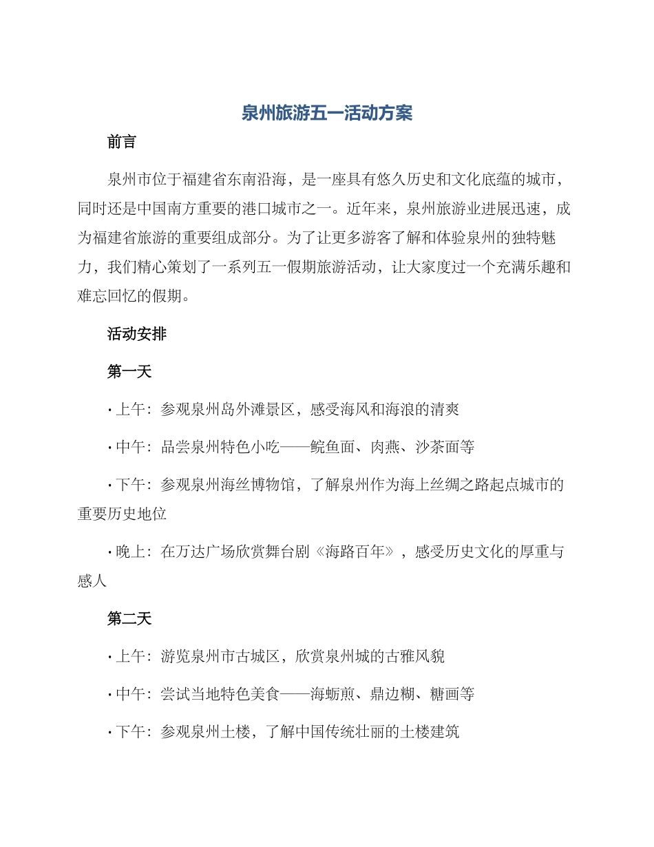泉州旅游五一活动方案_第1页