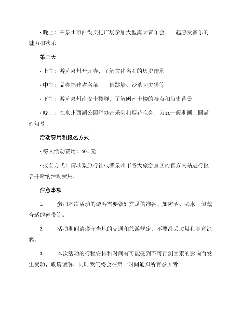 泉州旅游五一活动方案_第2页