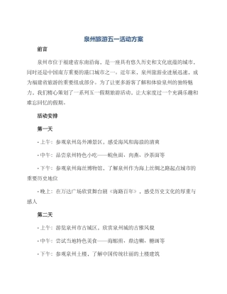 泉州旅游五一活动方案