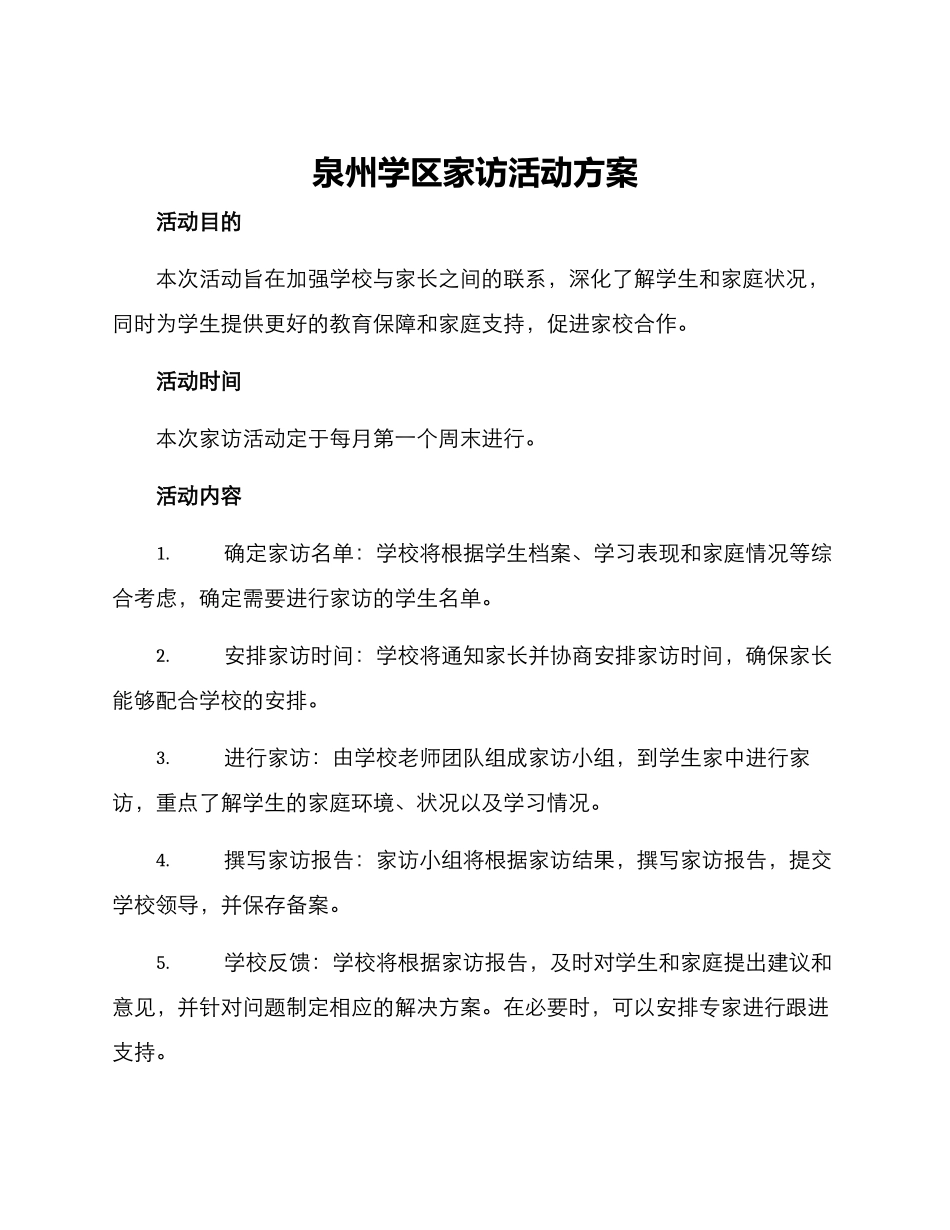 泉州学区家访活动方案_第1页